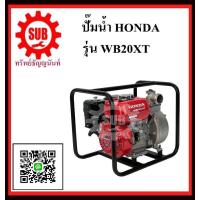 ราคา HONDA ปั๊มสูบน้ำหอยโข่งเครื่องยนต์ WB 20XT ท่อ 2 นิ้ว ปั๊มน้ำ เครื่องสูบน้ำ เครื่องยนต์ WB20XT WB 20 XT WB 20 XT WB 20 XT WB 20XT WB 20XT WB 20XT WB20 XT WB20 XT WB20XT ถูก (1137720514)