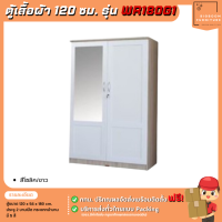 ราคา ตู้เสื้อผ้าราคาส่ง ขนาด 120 ซม กระจกหน้าบาน รุ่น WR180G1 บิ๊กบูมเฟอร์นิเจอร์ (21362178129)
