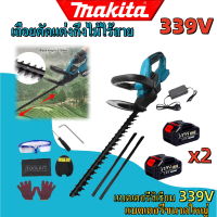 ราคา Makita เครื่องตัดแต่งพุ่ม เลื่อยตัดแต่งกิ่งไม้ไร้สาย เลื่อยตัดแต่งพุ่ม เครื่องตัดแต่งกิ่งไม้ 199V 339V ใบมีดคู่เครื่องไม้สวิตช์คู่เครื่องไฟฟ้าไร้สายเครื่องมือทำสวนมอเตอร์ทองแดงไร้แปรง (22042708161)