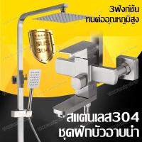 ราคา ฝักบัวอาบน้ำ ชุดฝักบัวอาบนำ rain shower สแตนเลส304 Premium Shower Set ชุดฝักบัว ฝักบัวอาบน้ำ สแตนเลส 304 ชุดฝักบัววาล์วผสมร้อนและเย็น (7224826993)