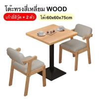 ราคา โต๊ะกาแฟไม้เนื้อแข็ง โต๊ะรับประทานอาหารและเก้าอี้รวม 2 แบบ ทรงสี่เหลี่ยมและทรงกลม โต๊ะกาแฟ นั่งดริ๊ง นั่งดื่ม ทานอาหาร สำหรับ2 4ที่นั่ง ขนาด50 60 70cm (21728289950)