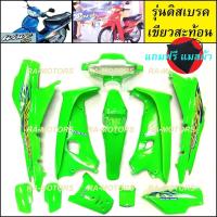 ราคา เฟรมรถ เวฟ100รุ่นเก่า เวฟ110s มี13 ชิ้น รุ่นดิสเบรค มีหลายสีให้เลือก ชุดสีเวฟ100 เปลือกรถ ของแต่งเวฟ100 อะไหล่แต่งเวฟ100 ชุดสี เวฟ100รุ่นเก่า (21750298172)