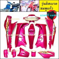 ราคา เฟรมรถ เวฟ100รุ่นเก่า เวฟ110s มี13 ชิ้น รุ่นดิสเบรค มีหลายสีให้เลือก ชุดสีเวฟ100 เปลือกรถ ของแต่งเวฟ100 อะไหล่แต่งเวฟ100 ชุดสี เวฟ100รุ่นเก่า (21750298180)