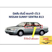 ราคา คิ้วรีดน้ำ ยางรีดน้ำ Nissan Sentra B13 รุ่น 4 ประตู ปี 1990 1993 nissan sunny Sentra ของใหม่ตรงรุ่น ส่งเร็วในไทย (17352202777)