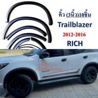 ราคา คิ้วล้อ TRAILBLAZER 2012 2021 สีดำด้าน (20384714056)
