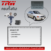 ราคา TRW ลูกหมาก ยกชุด ลูกหมากล่าง คันชักนอก แร็ค Toyota Soluna AL50 ปี 1996 2002 JBJ7502 JTE684 JAR7532 (21751791218)