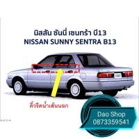 ราคา คิ้วรีดน้ำ NISSAN SUNNY SENTRA B13 ยางรีดน้ำขอบกระจก คุ่หน้า คุ่หลังสำหรับ Nissan sunny sentra b13 (10476974716)