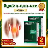 ราคา ดีบูนผง ของแท้ 100 D BOON ชนิดผง 2 กล่อง ดีบูนผงดีบูนเน่ อาหารเสริมดีบูน บำรุงกระดูก ข้อต่อ มีบริการเก็บเงินปลายทาง (9466530671)