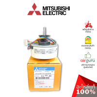 ราคา มอเตอร์คอยล์เย็น Mitsubishi Electric รหัส E22J44300 INDOOR FAN MOTOR มอเตอร์พัดลม คอยล์เย็น อะไหล่แอร์ มิตซูบิชิอิเล็คทริค ของแท้ (5966516325)