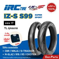 ราคา แท้ห้าง ยางนอก IRC IZ S S99 CBR Ninja D Tracker R15 R3 รถสปอร์ต ขอบ17 Sport ยาง ไออาซี ยางรถมอเตอไซค์ ไออาร์ซี izs iz ยางรถมอไซด์ ยางรถมอไซค์ บิ๊กไบค์ (21757741048)