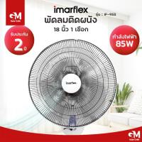 ราคา IMARFLEX พัดลมติดผนัง รุ่น IF 955 ขนาด 18 นิ้ว สั่งงานง่ายด้วยเชือก 1 เส้น (21981744369)