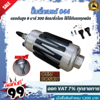 ราคา ปั๊มติ๊กเบอร์ 044 รุ่นปลอกดำ แถมฟรี หางปลาไหล (21962497822)