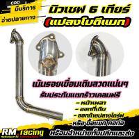 ราคา คอท่อ รุ่น นิวเชฟ6 โบดีแมก ตรงรุ่น เชฟ6เกียร์ โบดีแมก ใส่ได้เลย อึด ทน เน้นรอยเชื่อม งานคุณภาพ (21610410647)