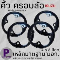 ราคา ครอบล้อ ฝาครอบล้อ แป้นเหยียบวงล้อ คิ้วขอบล้อ ISUZU (21410222357)