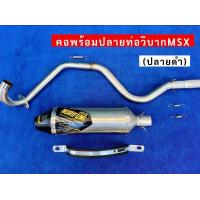 ราคา คอพร้อมปลายท่อวิบากMSX (21893906254)