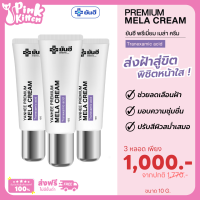 ราคา ส่งฟรี ยันฮีเมล่าครีม เซต 3 หลอด Yanhee Mela Cream ครีมทาฝ้ายันฮี ของแท้ เมลาครีม ทาฝ้าจุดด่างดำ แค่แต้ม ฝ้าก็จางลง 1หลอด10กรัม Pink Kitten (20348502868)