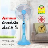 ราคา พัดลมตั้งพื้นสไลด์ขนาด 16 นิ้ว รุ่น AP SF1602AT MITSUMARU ELECTRIC (547536832)