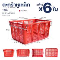 ราคา แพ็ค 6 ใบ ตะกร้าหูเหล็ก ตะกร้าผลไม้ มีหลายรุ่น ลังพลาสติกหูเหล็ก ตะกร้าอุตสาหกรรม ลังใส่ผลไม้ พลาสติกหนา แข็งแรง ทนทาน (16755557513)