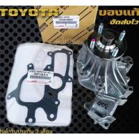 ราคา ปั้มน้ำวีโก้ พร้อมปะเก็นเหล็ก แท้ Toyota Vigo ดีเซลเครื่อง2 5 3 0 Toyota Hilux Vigo FORTUNER ดีเซล 1KD2KD ปั๊มน้ำ 16 (21516415741)