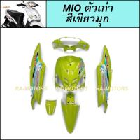 ราคา เฟรมรถ มีโอ ตัวเก่า รุ่นแรก ปี2004 มี 6 ชิ้น YAMAHA MIO มีหลายสีให้เลือก ชุดสีมีโอ 2004 เฟรมมีโอ เปลือกมีโอ ชุดสีMIO อะไหล่แต่งมีโอ ของแต่งมีโอ (21728925666)