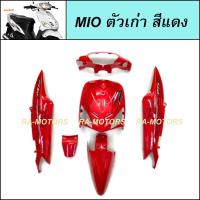 ราคา เฟรมรถ มีโอ ตัวเก่า รุ่นแรก ปี2004 มี 6 ชิ้น YAMAHA MIO มีหลายสีให้เลือก ชุดสีมีโอ 2004 เฟรมมีโอ เปลือกมีโอ ชุดสีMIO อะไหล่แต่งมีโอ ของแต่งมีโอ (21728925660)
