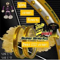 ราคา วงล้อ ขอบล้อ SUPER DRAG RIM ล้อซุปเปอร์แดร๊ก วงล้ออลูมิเนียม วงล้อเจาะตา วงล้อทูโทน วงล้อยิงทราย ขอบ 17 ขนาด1 20 และ ขนาด 1 40 สีทองอ่อน แพ็คคู่ 2 วง ฟรีเสื้อ (22025034362)