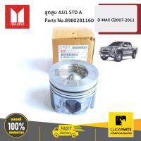 ราคา ISUZU 8980281160 ลูกสูบ 4JJ1 STD A D MAX ปี2007 2011 ของแท้ เบิกศูนย์ (9980919238)