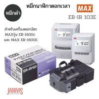 ราคา หมึกนาฬิกาตอกเวลาMAX ER IR 103 สีดำสำหรับเครื่องตอกบัตร MAX รุ่น ER 1600c และ MAX ER 1600E (11631534932)