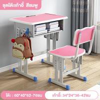 ราคา TATA โต๊ะเขียนหนังสือเด็ก โต๊ะเรียน ชุดโต๊ะเก้าอี้เด็ก โต๊ะทำการบ้าน พร้อมเก้าอี้ ปรับระดับได้ น้ำหนักแบริ่ง 200KG โต๊ะนักเรียน (22089143800)