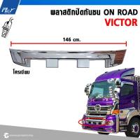 ราคา พลาสติกปิดกันชน ON ROAD HINO VICTOR (21615900395)