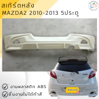 ราคา สเกิร์ตหลัง MAZDA2 2010 2013 5ประตู งานพลาสติก ABS งานดิบไม่ทำสี (22045831639)