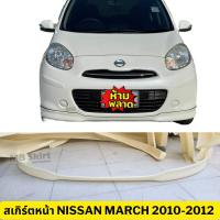 ราคา ชุดแต่งรอบคันรถยนต์ Nissan March 2010 2012 ทรงศูนย์ งานพลาสติก ABS (20005107750)