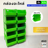 ราคา กล่องอะไหล่ กล่องเครื่องมือช่าง เซต 12 ใบ ซื้อ 10 แถม 2 รุ่น A3 กล่องพลาสติก กล่องเก็บของ ชั้นวางของ อเนกประสงค์ (21072532002)