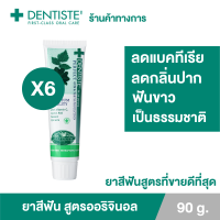 ราคา แพ็ค 6 Dentiste Original Toothpaste 90 g ยาสีฟันเดนทิสเต้ ช่วยลดแบคทีเรีย ยับยั้งการสะสมของแบคทีเรียนานถึง 8 ชั่วโมง ลดกลิ่นปาก ลมหายใจหอมสดชื่น (9570504945)