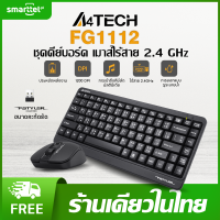 ราคา แท้ 100 A4TECH FG1112 แป้นภาษาไทย ชุดคีย์บอร์ด เมาส์ไร้สาย 2 4 GHz 1200 DPI ล้อกว้าง คีย์ลัดมัลติ ประกัน 1 ปี พร้อมส่งในไทย (20525953965)