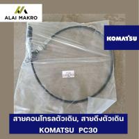 ราคา สายคอนโทรลตัวเดิน สายดึงตัวเดิน KOMATSU PC30 PC40 PC40 7 ขนาด 8มม ยาว 1 3ม (21355948692)