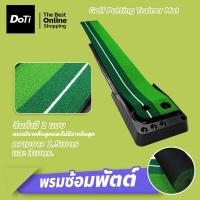 ราคา Doti พรมซ้อมพัตต์ อุปกรณ์ซ้อมกอล์ฟ Golf Putting Trainer Mat พรมพัตต์ (21351617701)