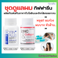 ราคา ชุดดูแล ผม บำรุงผม ไบโอติน ซิงค์ zinc บำรุงผมเสีย zinc ซิงค์สังกะสี คอลลาเจน ไบโอติน biotin (21892965948)