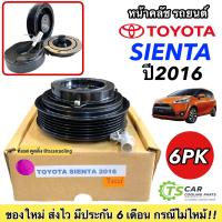 ราคา ชุดครัช คลัชคอมแอร์ Toyota Sienta 2016 หน้าคลัชคอมแอร์ โตโยต้า เซียนต้า 6ร่อง ครัชคอมแอร์ หน้าครัชคอมแอร์ Clutch มู่เล่ย์ พู่เลย์ รถยนต์ แอร์รถ (17228514132)