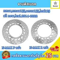 ราคา จานดิสเบรค N MAX AEROX155 เดิม จานดิสหน้า nmax จานดิสหลัง Aerox155 งานหนา ไม่ขึ้นสนิม (21919435608)
