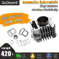 ราคา เวฟ110i ฝาวาล์ว WAVE110i Dream super cup สำหรับลูก 53 54 วาล์ว23 27 ฝาวาล์วจิกเบ้า ใบวาล์ว ดรีม เวฟ110i อะไหล่ซิ่ง110i (21913219016)