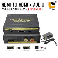ราคา HDMI to HDMI Audio Optical SPDIF RCA L R ตัวแปลงแยกเสียงและภาพ (21608128138)