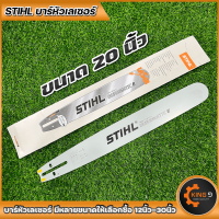 ราคา บาร์เลื่อยโซ่ บาร์พร้อมโซ่STIHLหัวเลเซอร์ หัวเรียบ ขนาด12นิ้วถึง30นิ้ว มีบาร์ขายแยก พร้อมส่ง (16335750880)
