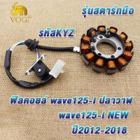 ราคา ฟิลคอยล์ มัดไฟ เวฟ125i ปี2012 2018 ปลาวาฬ รุ่นสตาร์ทมือ ขดลวดสเตเตอร์wave125i (22014370656)