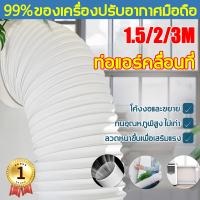 ราคา ส่งจากกรุงเทพฯ MYMK ท่อลมแอร์เคลื่อนที่ 6 นิ้ว ยาว 1 5 3เมตร ท่อระบายลมร้อน แอร์พกพา ท่อเฟล็กซ์ ท่อไอเสีย ท่อแอร์มุ้ง ท่อเสริมแอร์เคลื่อนที่ อะไอร์แอร์เคลื่อนที่ ท่อลมแอร์ (22043349821)