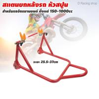 ราคา สแตนยกสปูน สแตนยกหลังรถ มอไซค์ ขนาด 150cc 1000cc สแตนตั้งรถ สีแดง (7436918022)