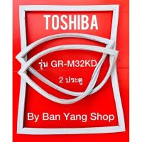 ราคา ขอบยางตู้เย็น TOSHIBA รุ่น GR M32KD 2 ประตู (13678103080)
