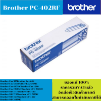ราคา ฟิล์มแฟกซ์ FILM FAX PC 402RF สำหรับปริ้นเตอร์ Brother FAX750 755 770 870 (2152148068)