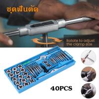 ราคา หนังสือขายดี ชุดต๊าปเกลียว ต๊าปชุดเอนกประสงค์ 40 ชิ้น หน่วยมิล กล่องเหล็ก ชุดมืออาชีพยอดนิยม ดอกต๊าปเกลียว ต๊าปเกลียว สร้างเกลียว ต๊าป 40pcs Tap Die Set (21198921315)