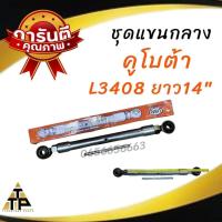 ราคา ชุดแขนกลาง คูโบต้า ยันม่าร์ รุ่นปลอก 14นิ้ว 16นิ้ว ของKubota รุ่นL3408 ยาว14นิ้ว L3408ยาว16นิ้ว (21501690090)